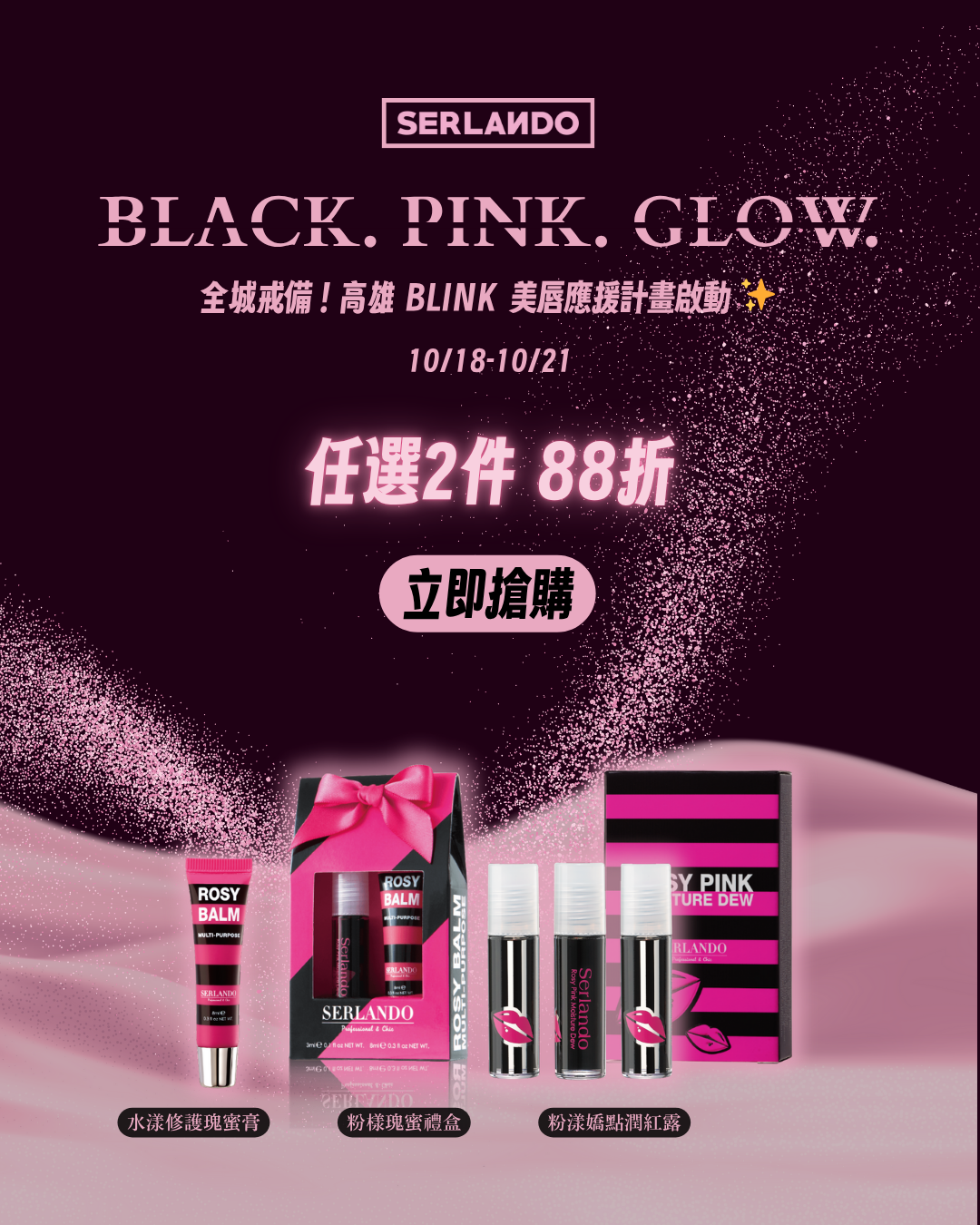 blackpink美唇應援兩件88折